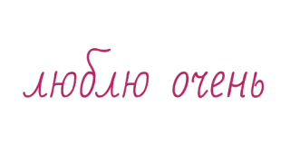 💕 люблю очень любовь, русский, текст, фраза telegram sticker