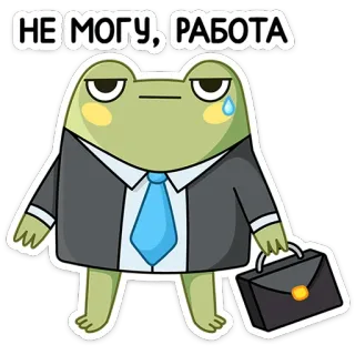 😢 НЕ МОГУ, РАБОТА frog, work, sad, office, tie, suitcase, business telegram sticker