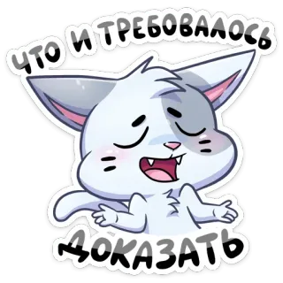 ☝️ Что и требовалось доказать chat, mignon, drôle, russe, phrase telegram sticker