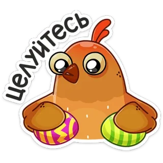 😘 Целуйтесь 닭, 부활절 달걀, 축하, 만화, 스티커 telegram sticker