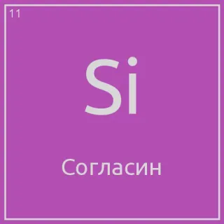 🤗 Si
Согласин chemistry, science, element, silicon, periodic table telegram sticker