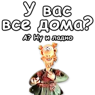 😜 У вас все дома? А? Ну и ладно 러시아어, 텍스트, 캐릭터, 스티커 telegram sticker