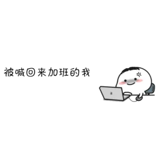 🤬 被喊回来加班的我 kreskówka, biuro, nadgodziny, praca, laptop, zmęczony telegram sticker