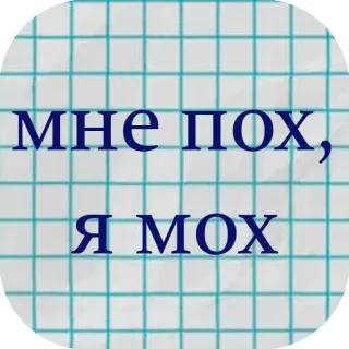 😎 МНЕ ПОХ, Я МОХ rosyjski, tekst, obraźliwe, slang telegram sticker