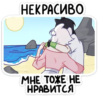 🫤 НЕКРАСИВО
МНЕ ТОЖЕ НЕ
НРАВИТСЯ мультфильм, пляж, пара, объятие telegram sticker
