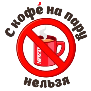 🚫 С кофе на пару нельзя café, proibido, Nescafe telegram sticker