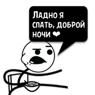 😼 ЛАДНО Я СПАТЬ, ДОБРОЙ НОЧИ ❤️ 棒人間, おやすみ, 睡眠, ロシア語, ハート telegram sticker
