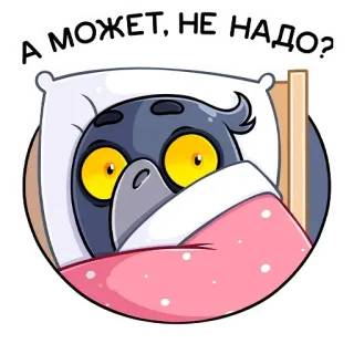 🤭 А МОЖЕТ, НЕ НАДО? Vogel, Bett, schläfrig, Kissen, russisch, Text, vielleicht, nein telegram sticker