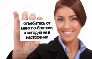 🌟 отъебитесь от меня по-братски, я сегодня не в настроении ผู้หญิง, โกรธ, การ์ด, รัสเซีย, อารมณ์ whatsapp sticker