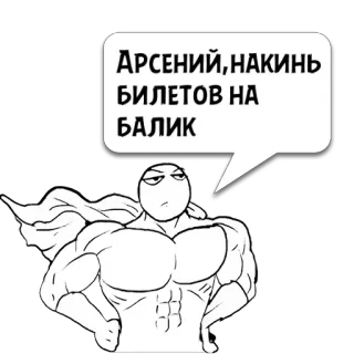 😼 АРСЕНИЙ,НАКИНЬ БИЛЕТОВ НА БАЛИК Meme, Russo, Divertente, Supereroe, Omino stilizzato whatsapp sticker