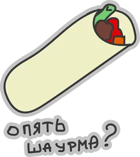 😂 опять ШАУРМА? shawarma, comida, snack, ruso, comida callejera, comida rápida, para llevar whatsapp sticker