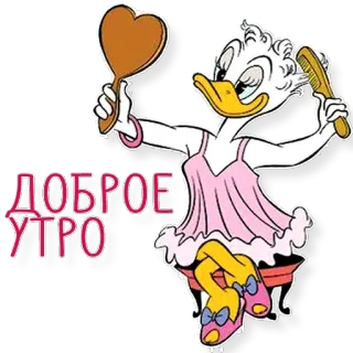 😂 ДОБРОЕ УТРО Selamat pagi, Bebek, Kartun, Cermin, Kamar tidur, Bebek betina, Berhias, Kecantikan telegram sticker