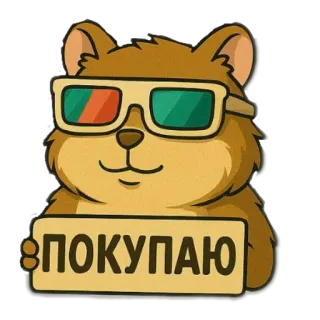 🧸 ПОКУПАЮ แฮมสเตอร์, แว่นตา, ข้อความ, การ์ตูน, สัตว์, ซื้อ, รัสเซีย telegram sticker