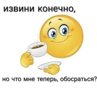 ☺️ ИЗВИНИ КОНЕЧНО,
но что мне теперь, обосраться? 이모지, 커피, 미안, 러시아어, 유머, 냉소 telegram sticker