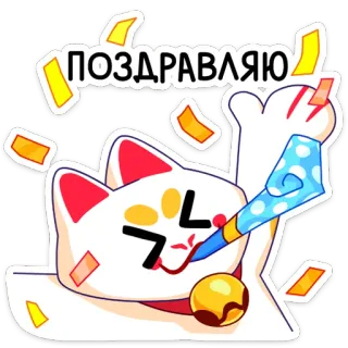 🥳 ПОЗДРАВЛЯЮ cat, celebration, confetti, party, maneki neko, lucky cat, greeting whatsapp sticker