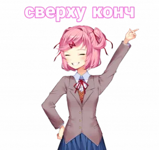 😊 Natsuki Doki Doki Literature Club! сверху конч อนิเมะ, มังงะ, น่ารัก, คาวาอิ, นัตสึกิ, Doki Doki Literature Club telegram sticker