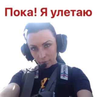 ✈️ Пока! Я улетаю mujer, piloto, ruso, despedida, volando telegram sticker