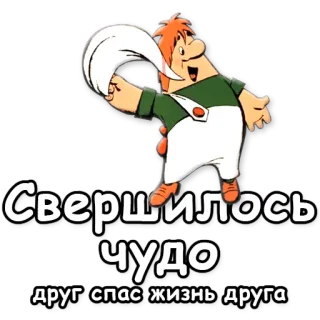 🎉 Свершилось чудо
друг спас жизнь друга мультфильм, русский, дружба, спасение, текст whatsapp sticker