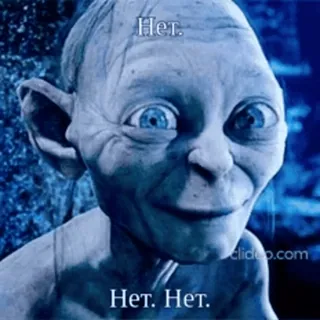 ❌ Gollum Lord of the Rings Нет. Нет. Нет. Gollum, Il Signore degli Anelli, Meme, Russo, No telegram sticker