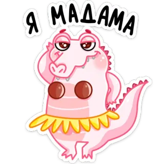 😍 Я МАДАМА крокодил, розовый, мультик, наклейка, смешной whatsapp sticker