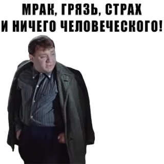 🙈 МРАК, ГРЯЗЬ, СТРАХ И НИЧЕГО ЧЕЛОВЕЧЕСКОГО! telegram sticker