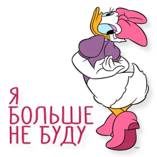 😌 Daisy Duck Я БОЛЬШЕ НЕ БУДУ Kartun, Daisy Duck, Disney, Teks, Rusia telegram sticker