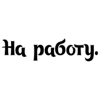 🏢 На работу. 工作, 俄语, 文字, 励志 telegram sticker