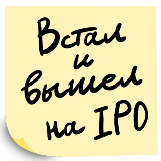 👉 Встал и вышел на IPO ipo, 비즈니스, 금융, 주식 시장, 러시아어, 동기 부여 telegram sticker