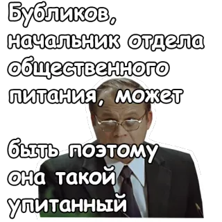 😒 Бубликов, начальник отдела общественного питания, может быть поэтому она такой упитанный russisch, essen, essen, büro, meme telegram sticker