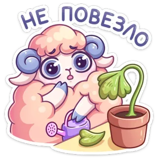 ☹️ НЕ ПОВЕЗЛО овца, грустный, растение, лейка, мультфильм whatsapp sticker