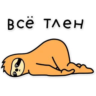 😞 ВСЁ ТЛЕН Faultier, Cartoon, Niedlich, Russisch, Text whatsapp sticker