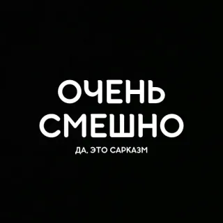 🙂 ОЧЕНЬ СМЕШНО
ДА, ЭТО САРКАЗМ witzig, sarkasmus, humor, witz, text whatsapp sticker