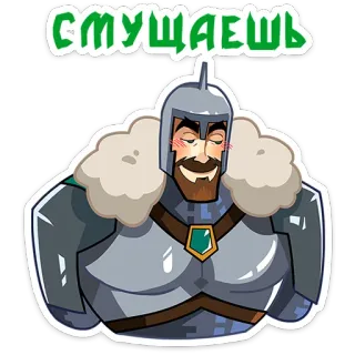 ☺️ смущаешь Cartone animato, Armatura, Medievale, Soldato, Carino, Arrossire, Guerriero telegram sticker