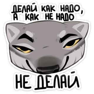 😏 ДЕЛАЙ КАК НАДО, А КАК НЕ НАДО
НЕ ДЕЛАЙ オオカミ, 漫画, 表情, 動物, ステッカー telegram sticker