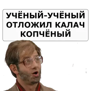 😁 учёный-учёный
ОТЛОЖИЛ КАЛАЧ
КОПЧЁНЫЙ telegram sticker