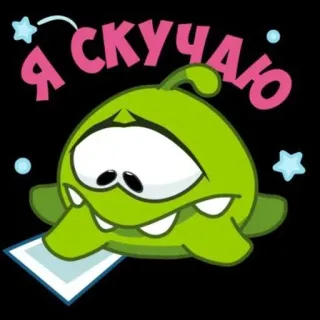 😢 Om Nom Cut the Rope Я СКУЧАЮ cute, monster, green, cartoon, sad telegram sticker