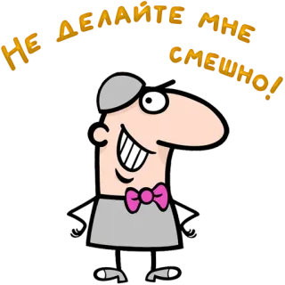 😀 НЕ ДЕЛАЙТЕ МНЕ СМЕШНО! cartoon, character, illustration telegram sticker