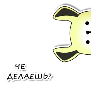 🙄 ЧЕ ДЕЛАЕШЬ? rusia, teks, lucu, hewan telegram sticker