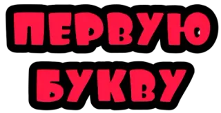 🙏 ПЕРВУЮ БУКВУ текст, русский, буквы, первая буква, слова whatsapp sticker