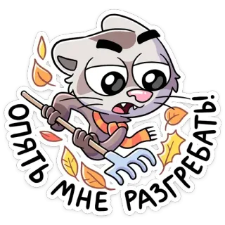 🍂 опять мне разгребать! kat, herfst, bladeren, harken, cartoon telegram sticker