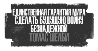 🚬 Thomas Shelby ЕДИНСТВЕННАЯ ГАРАНТИЯ МИРА
СДЕЛАТЬ БУДУЩУЮ ВОЙНУ
БЕЗНАДЕЖНОЙ
ТОМАС ШЕЛБИ Thomas Shelby, Peaky Blinders, quote, text telegram sticker