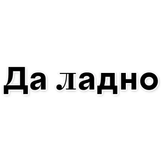 😕 Да ладно ruso, pegatina, frase whatsapp sticker