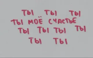 ❤️ ты ты ты 
ты моё счастье 
ты ты ты ты 
ты ты ロシア語のテキスト, 幸せ, 愛, メッセージ telegram sticker