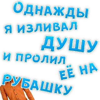 👌 Однажды я изливал ДУШУ и пролил её на РУБАШКУ humor, slang, russian, joke, funny telegram sticker