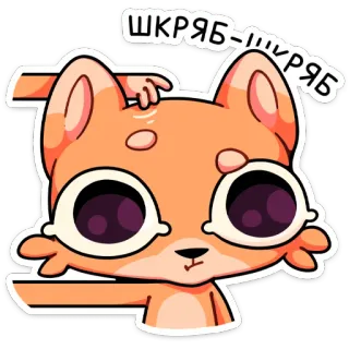 😮 ШКРЯБ-ШКРЯБ chat, dessin animé, mignon, animal, griffure, drôle telegram sticker