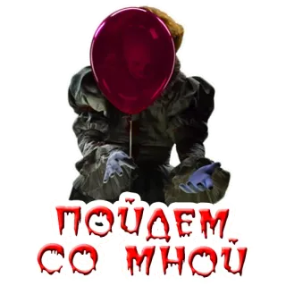 🚶‍♀️ Pennywise It ПОЙДЕМ СО ЛМНОЙ horror, clown, balloon, It, Pennywise telegram sticker