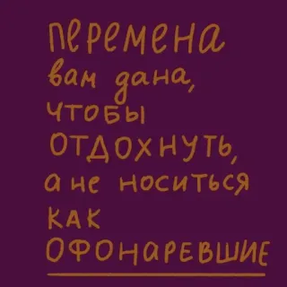 🏃‍♀️ перемена
вам дана,
чтобы
ОТДОХНУТЬ,
а не носиться
как
ОФОНАРЕВШИЕ testo, russo, citazione telegram sticker