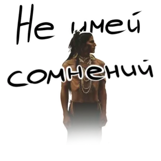 👌 Не имей сомнений Russian, text, doubt, Native American, man telegram sticker