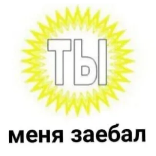 🌞 ты меня заебал russian text, swear word, expression, offensive telegram sticker