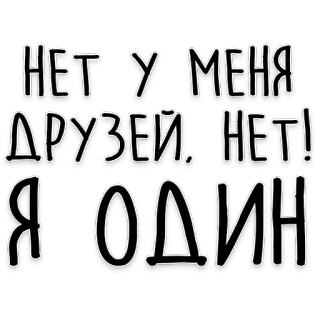 😫 НЕТ У МЕНЯ ДРУЗЕЙ. НЕТ! Я ОДИН samotny, smutny, rosyjski, bez przyjaciół, sam telegram sticker